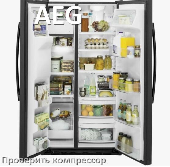 
Как проверить компрессор холодильника AEG на работоспособность