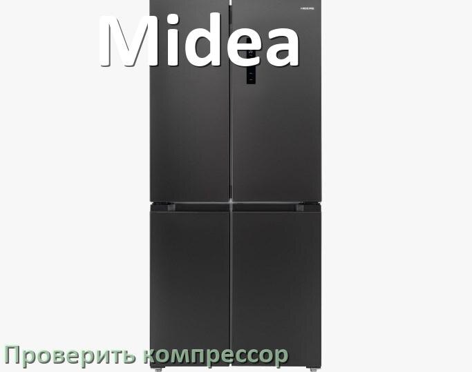 
Как проверить компрессор холодильника Midea на работоспособность