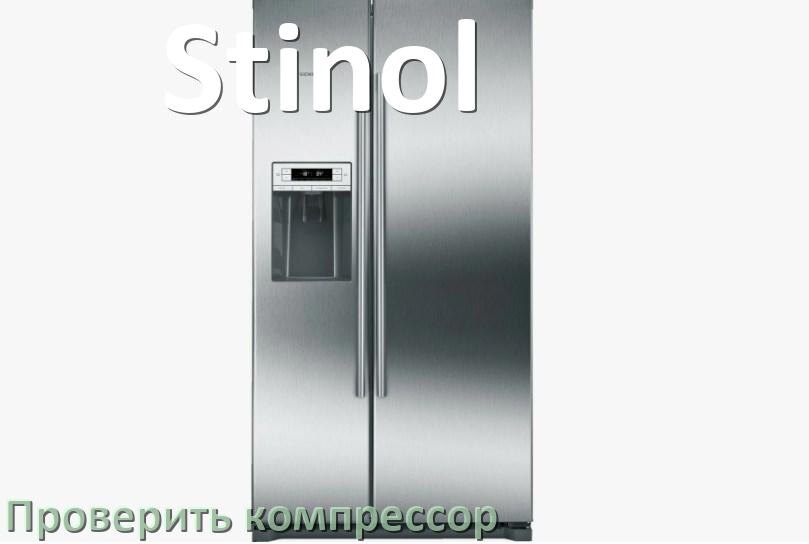 
Как проверить компрессор холодильника Stinol на работоспособность