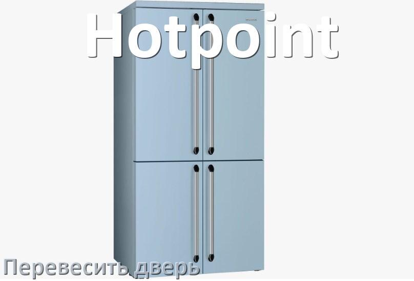 
Как перевесить дверь холодильника Hotpoint и поменять сторону