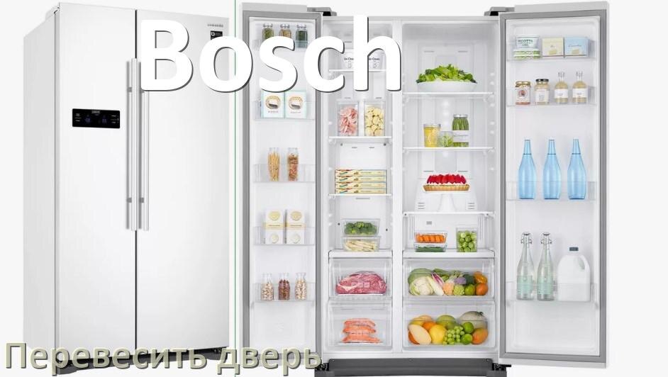 
Как перевесить дверь холодильника Bosch и поменять сторону