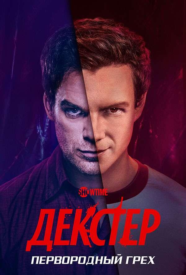 Постер сериала «Декстер: Первородный грех»