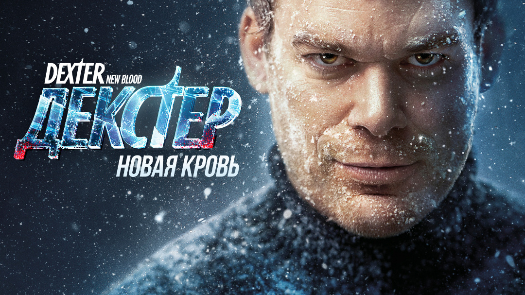 Постер сериала «Декстер: Новая кровь»