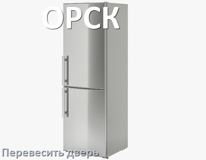 
Как перевесить дверь холодильника ОРСК и поменять сторону