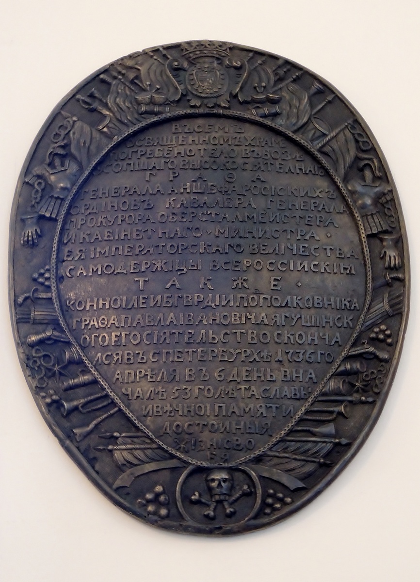 Медальон-эпитафия графу П.И. Ягужинскому.