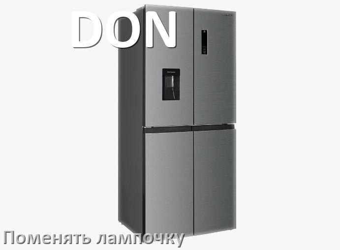 
Как в холодильнике DON поменять лампочку освещения