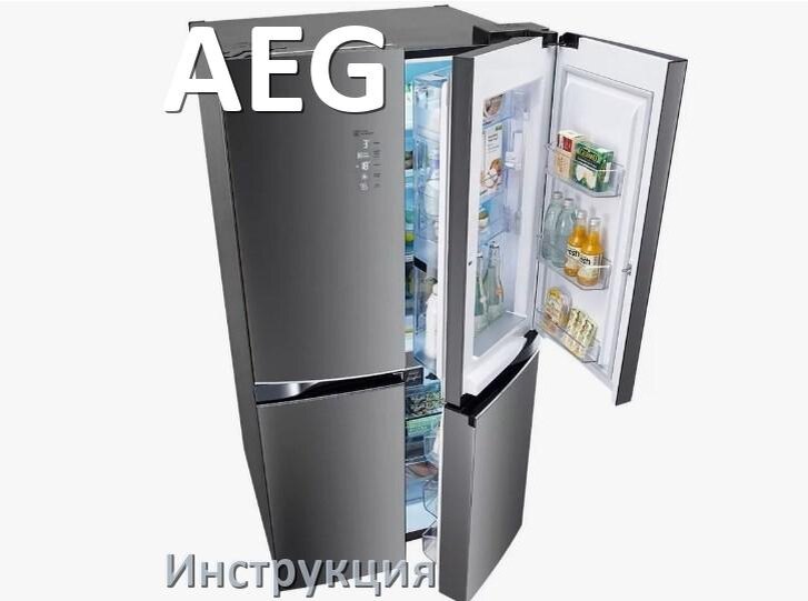 
Руководство пользователя от холодильника AEG инструкция PDF на русском