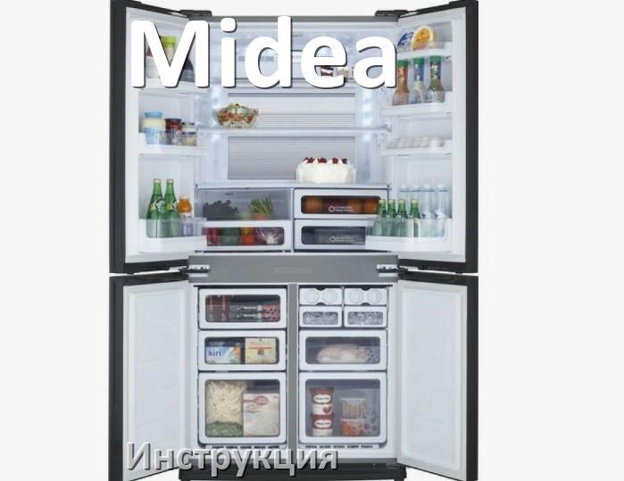 
Руководство пользователя на холодильник Midea инструкция PDF на русском