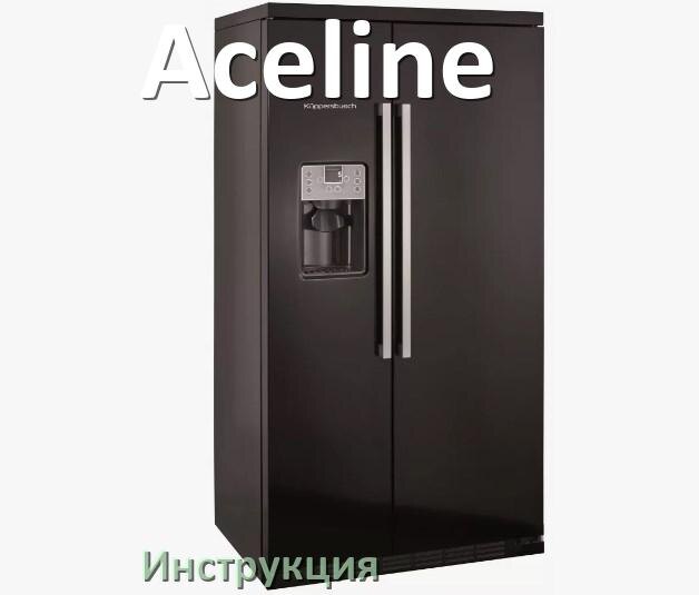
Руководство пользователя от холодильника Aceline инструкция PDF на русском