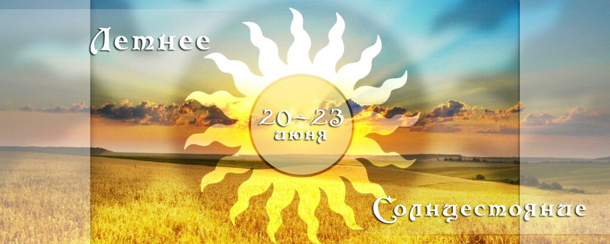 Летнее Солнцестояние.