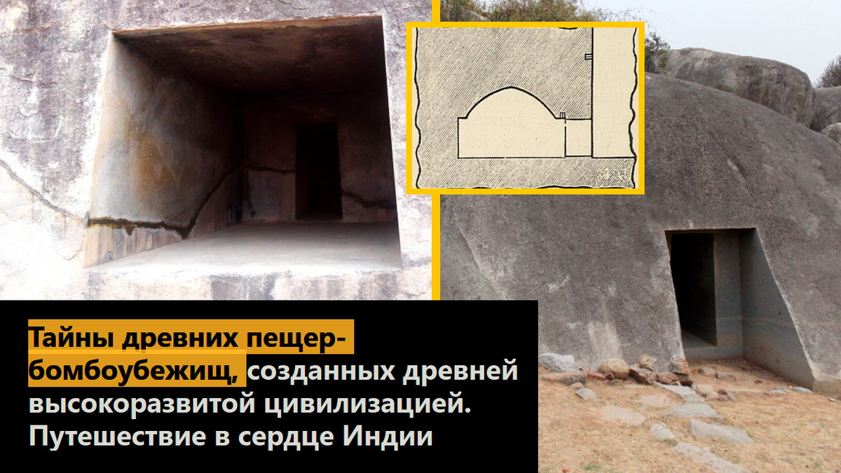 Тайны древних пещер-бомбоубежищ, созданных древней высокоразвитой цивилизацией. Путешествие в сердце Индии