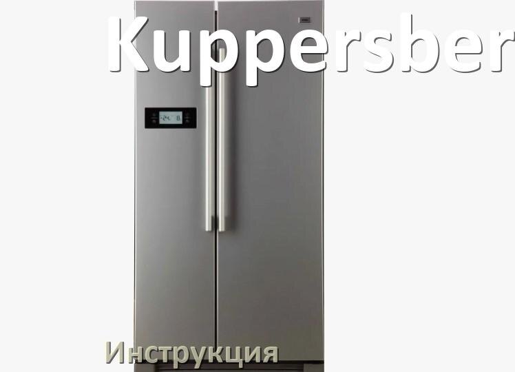 
Инструкция на холодильник Kuppersberg руководство пользователя PDF на русском