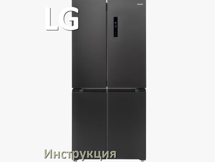 
Инструкция от холодильника LG руководство пользователя PDF на русском