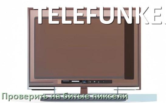
Как у телевизора TELEFUNKEN проверить битые пиксели при покупке