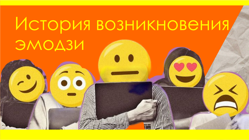 История возникновения эмодзи