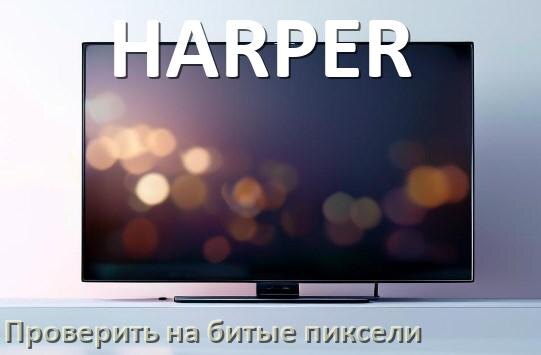 
Как на телевизоре HARPER проверить битые пиксели при покупке