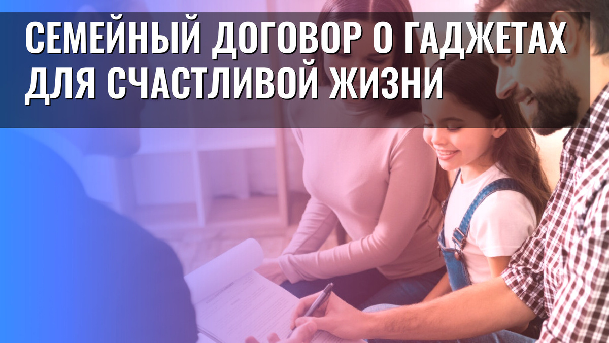    Семейный договор о гаджетах для счастливой жизни