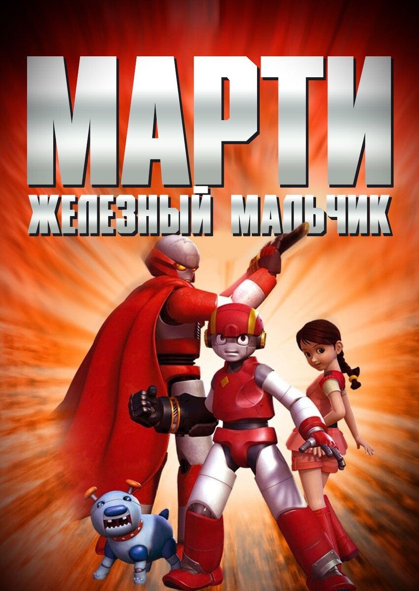 Постер мультфильма «Марти — железный мальчик»