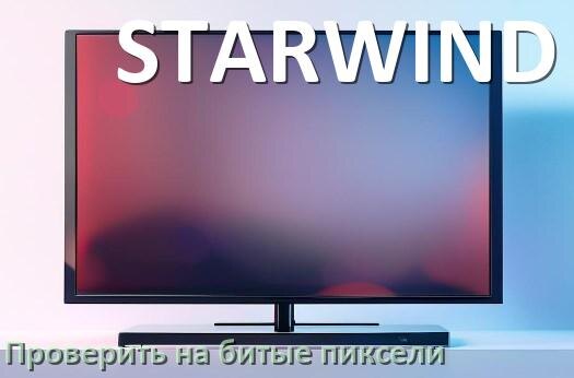 
Как на телевизоре STARWIND проверить битые пиксели при покупке