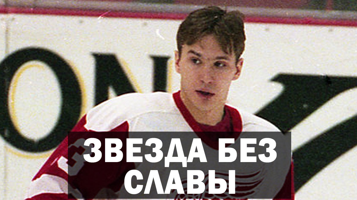 Хоккеист Вячеслав Козлов: два Кубка Стэнли и 850 очков. Почему хоккеиста Вячеслава Козлова недооценивают?