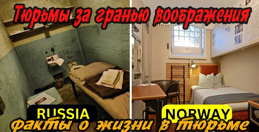 Тюрьмы за гранью воображения: 7 шокирующих фактов о жизни за решеткой