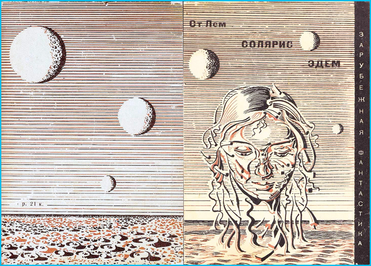 Обложка книги С. Лема "Солярис. Эдем", серия ЗФ, издательство "Мир", 1973. Художник Михаил Ромадин.
