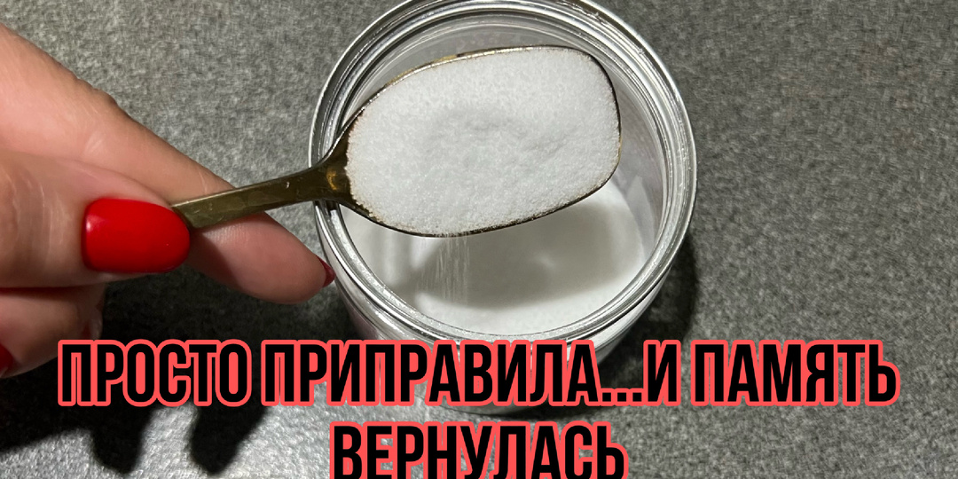 В 55 стала забывать все? Одна приправа вернула мне память за считанные дни