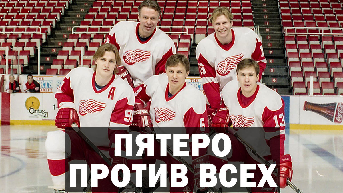 Стиль игры: как хоккеисты “Русской пятёрки” перевернули представление о хоккее в НХЛ?