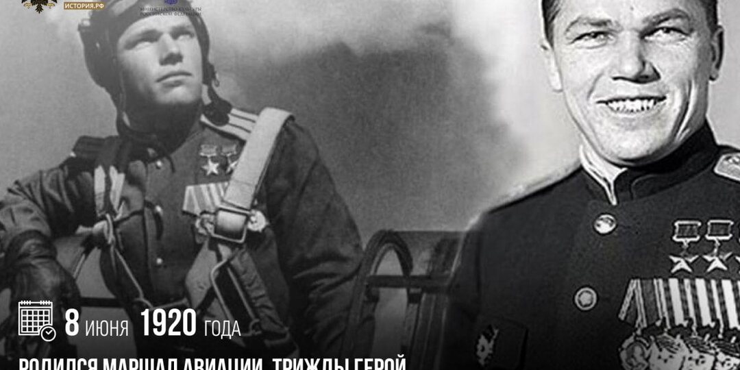 8 июня 1920 года родился маршал авиации, трижды Герой Советского Союза Иван Кожедуб