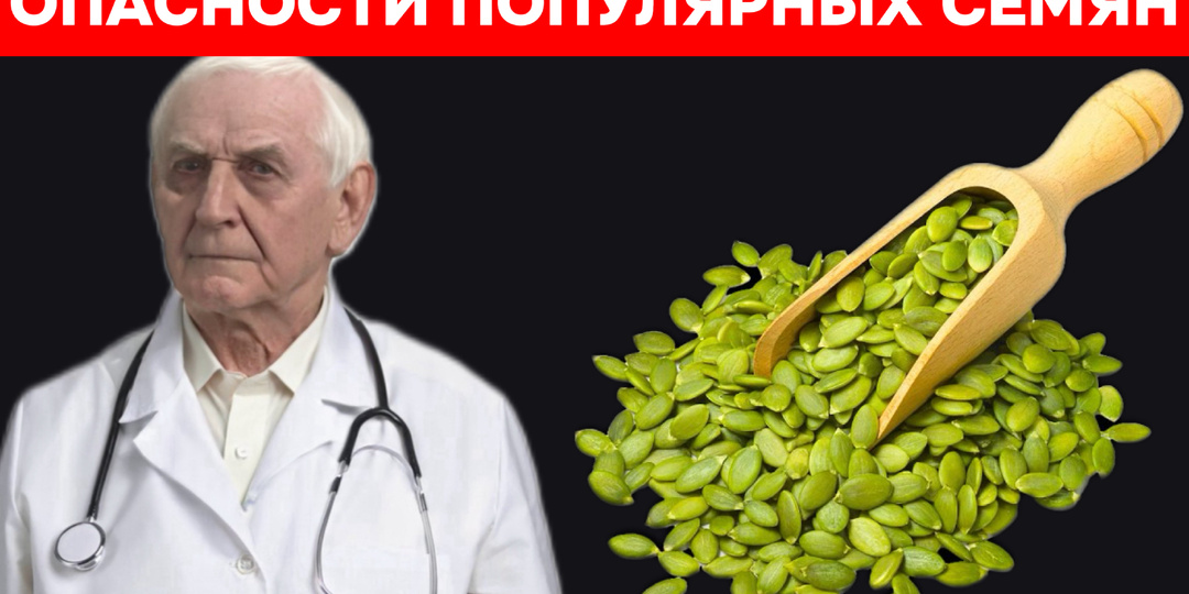 Когда польза превращается во вред: скрытые опасности 5 популярных семян