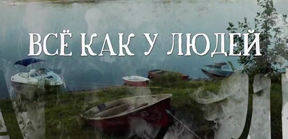 Подробное содержание серий сериала "Все как у людей" (2021). Чем закончится мелодрама? Описание последних серий фильма?