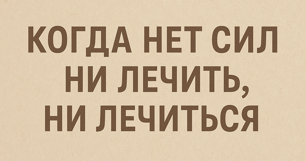 Когда нет сил ни лечить, ни лечиться. Что такое выгорание — и как оно выглядит у врачей и пациентов