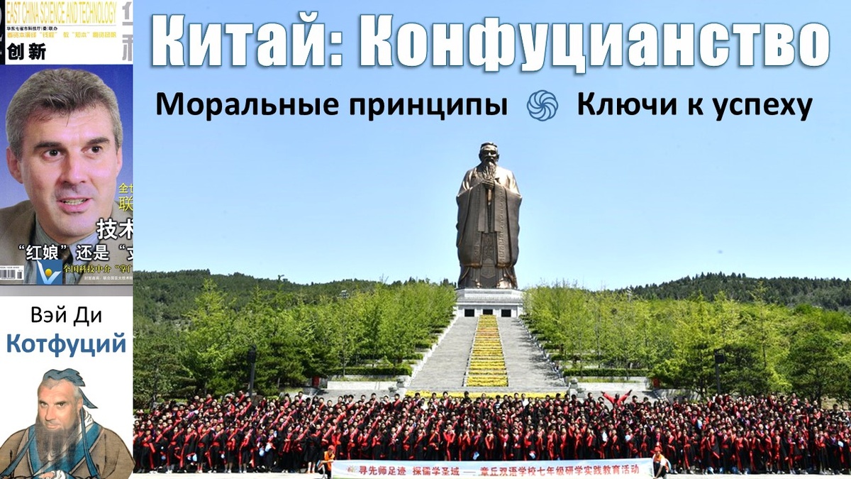 Китай: Конфуцианство - моральные принципы, ключи к успеху, добродетель, принципы самосовершенства, мудрость, 5 социальных ролей человека. Вадим Котельников, Вэй Ди, Котфуций