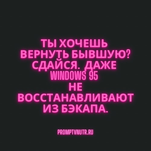 Хочу вернуть бывшую