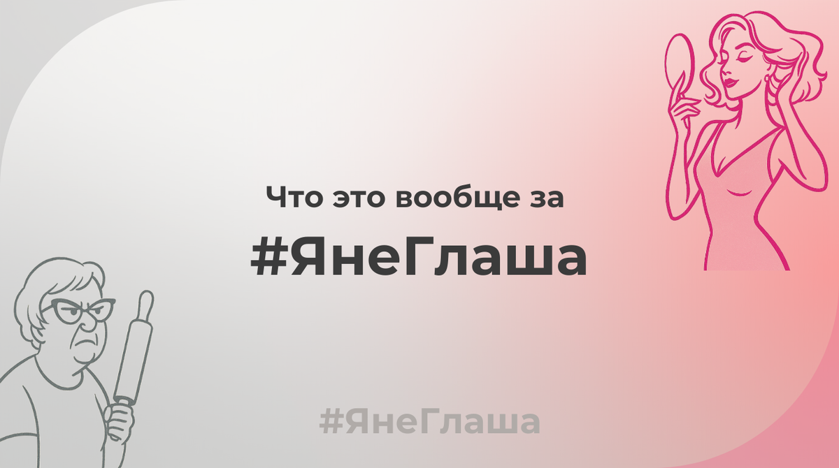 — Что это вообще за #ЯнеГлаша?