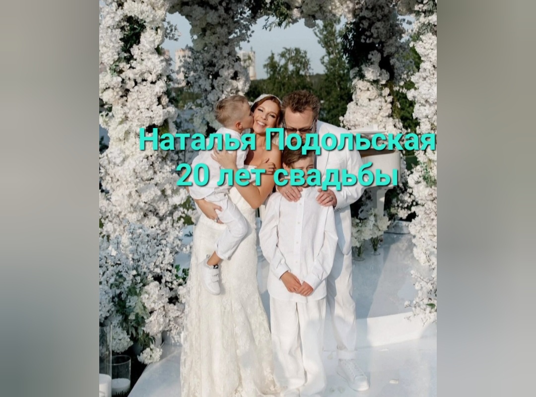 20 лет и это походу у них только лишь середина всего пути. Будем ждать еще третий заход всего торжества через еще 10 лет в дату 30 лет. Вот где будет настоящий вау, волшебство🙀✨️🕊💫