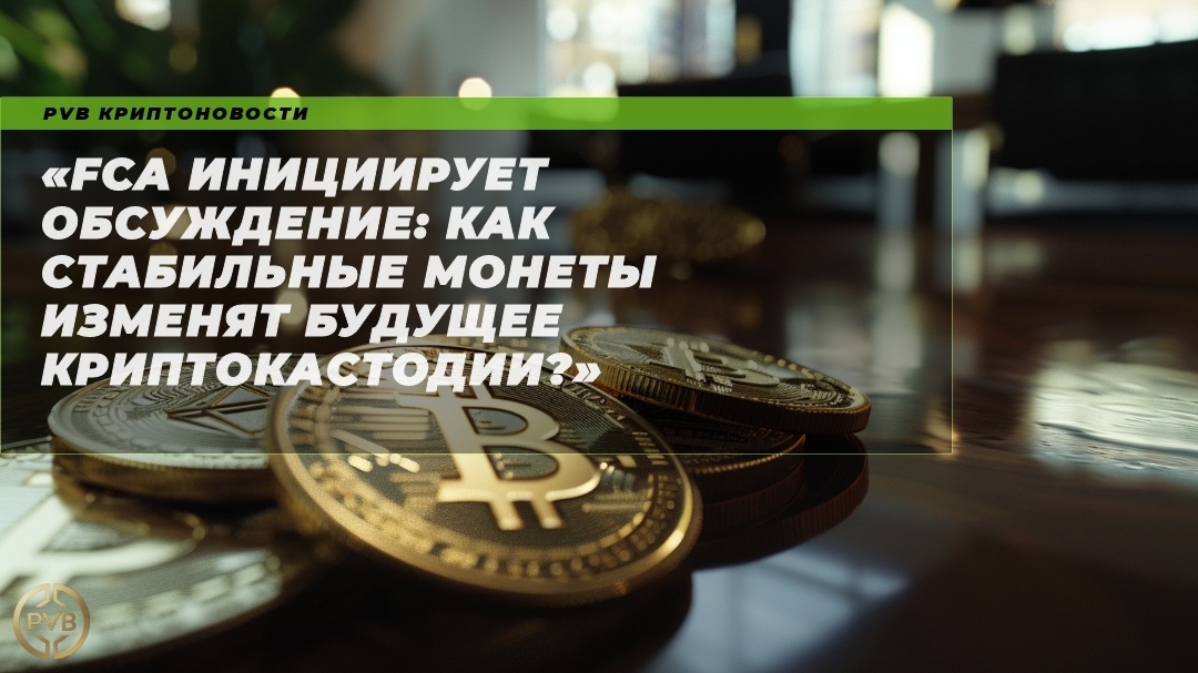    fca-iniciiruet-obshchushchenie-stabilnye-monety-izmenyat-budushchee-kriptokastodii PVB_EXCHANGE
