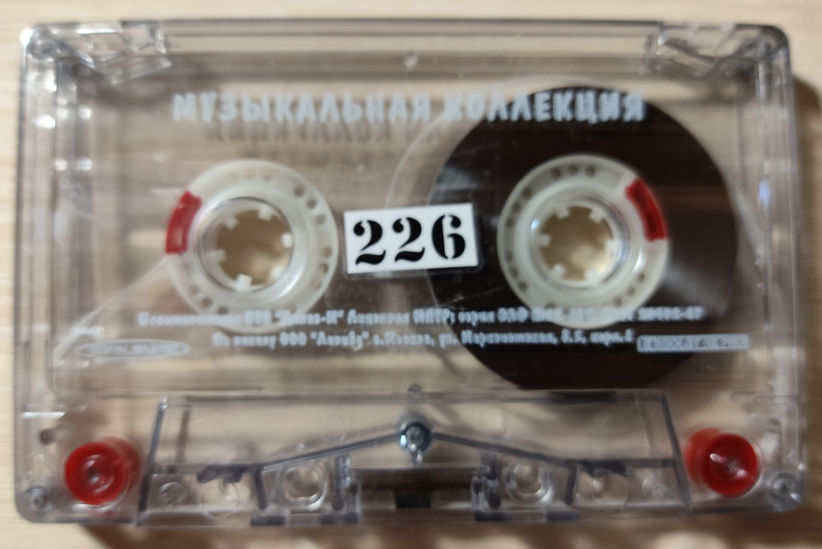 Кассета № 226