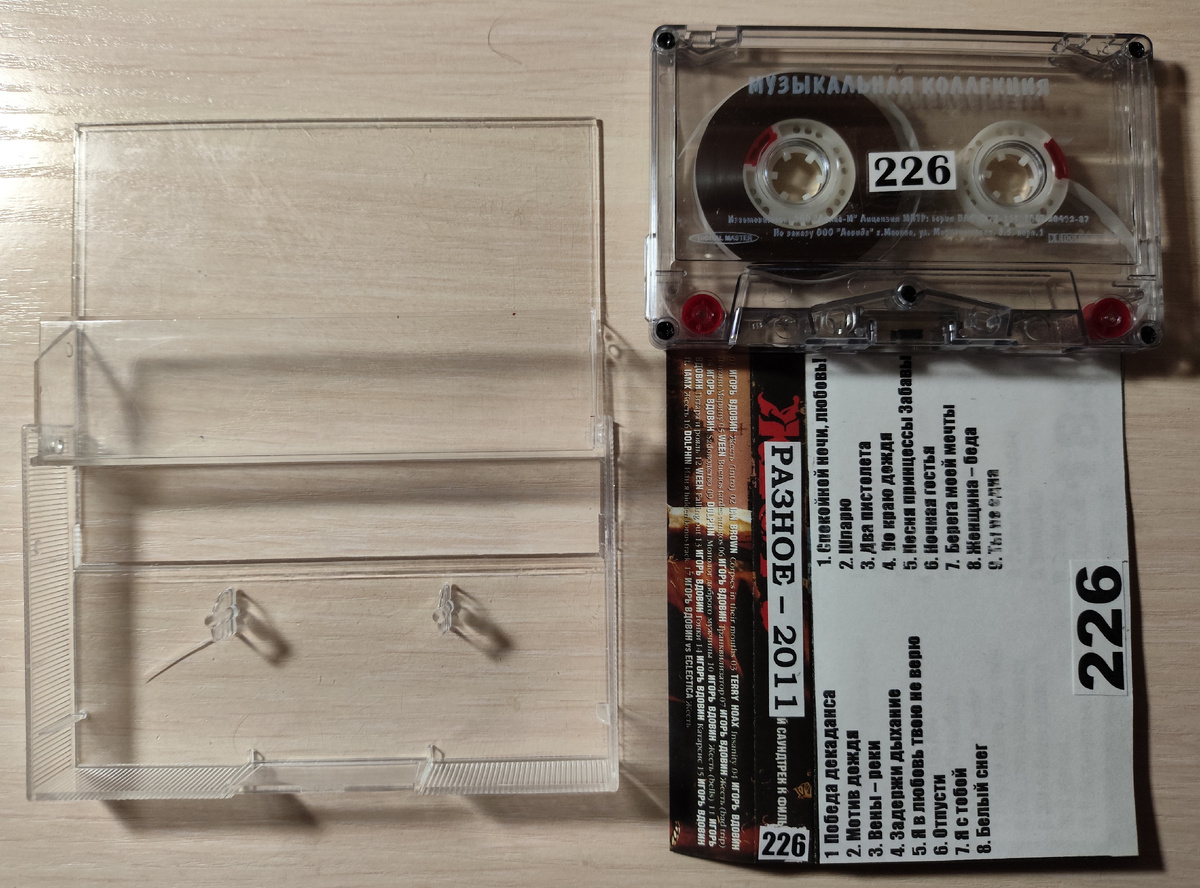 Кассета № 226 в комплекте