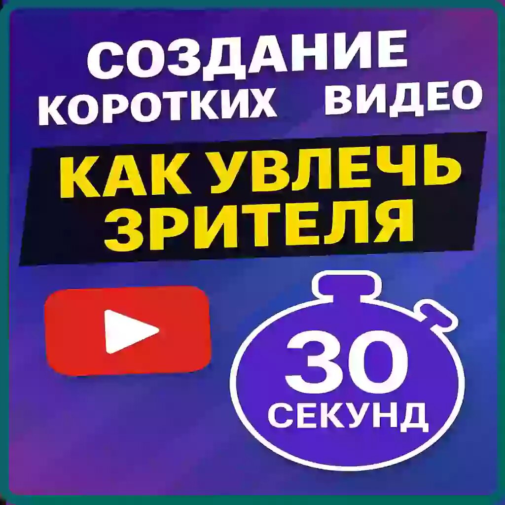 Как увлечь зрителя за 30 секунд и взорвать ленту короткими видео