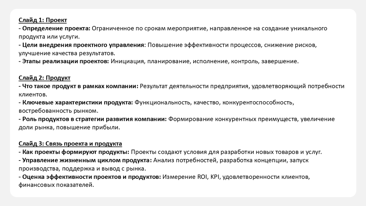 Берем за основу структуру и краткое наполнение слайдов