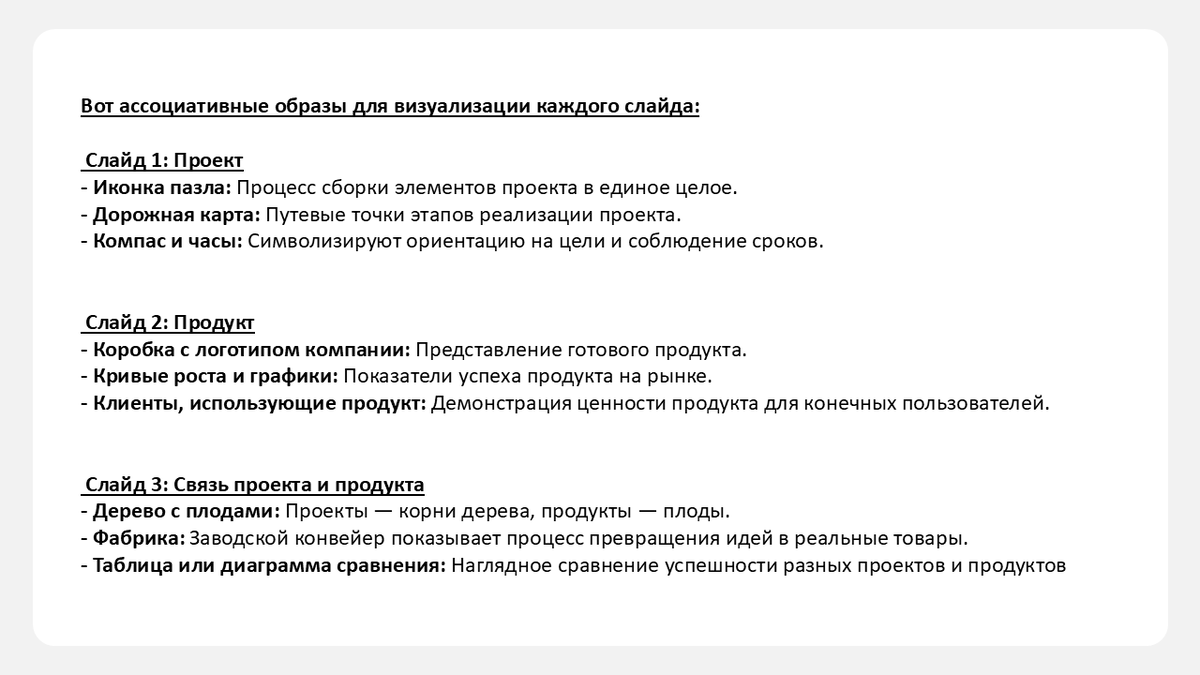 Просим ИИ написать ассоциации под каждый блок для генерации визуального сопровождения слайдов. Пробуем сгенерерировать изображения с помощью приведенного выше промта, собираем наиболее понравившиеся и подходящие. В своем примере я использовал Gigachat.