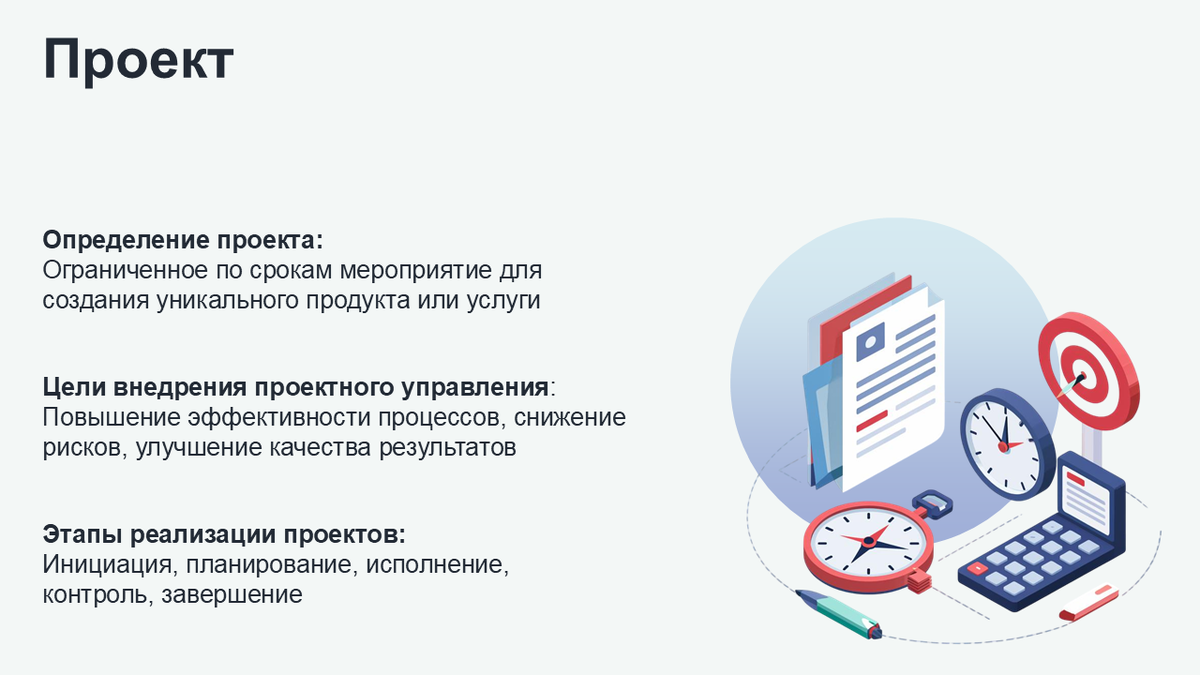 Разбиваем текст на блоки, добавляем иерархию - крупный заголовок, выделение подзаголовков. Выравниваем, добавляем полученное изображение и геометрическую фигуру для визуального баланса. Для этого слайда я выбрал изображение компаса и часов, символизирующих цель и сроки в бизнесе, и добавил к ним калькулятор и документы.
