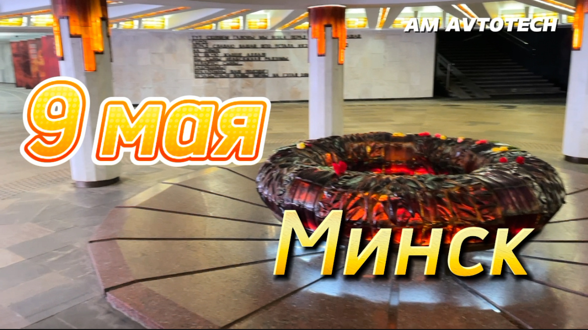 Минск на День Победы очень красив