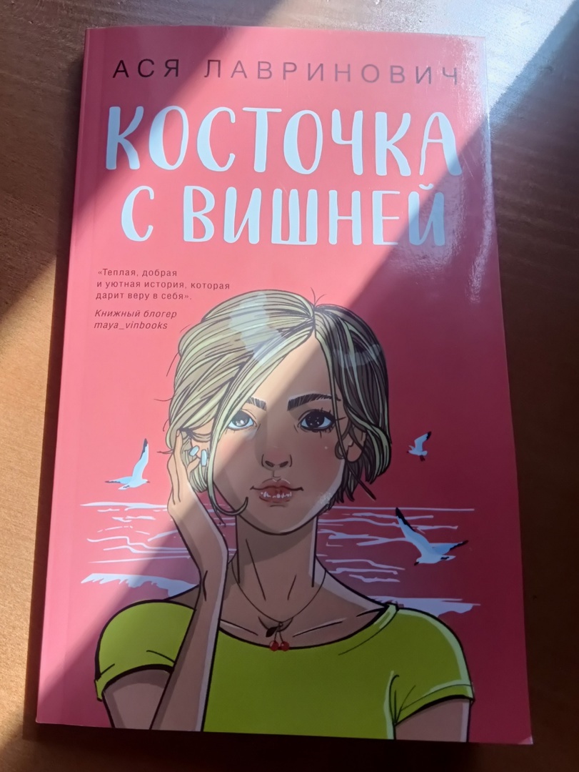 А. Лавринович "Косточка с вишней" (фото сделала сама)