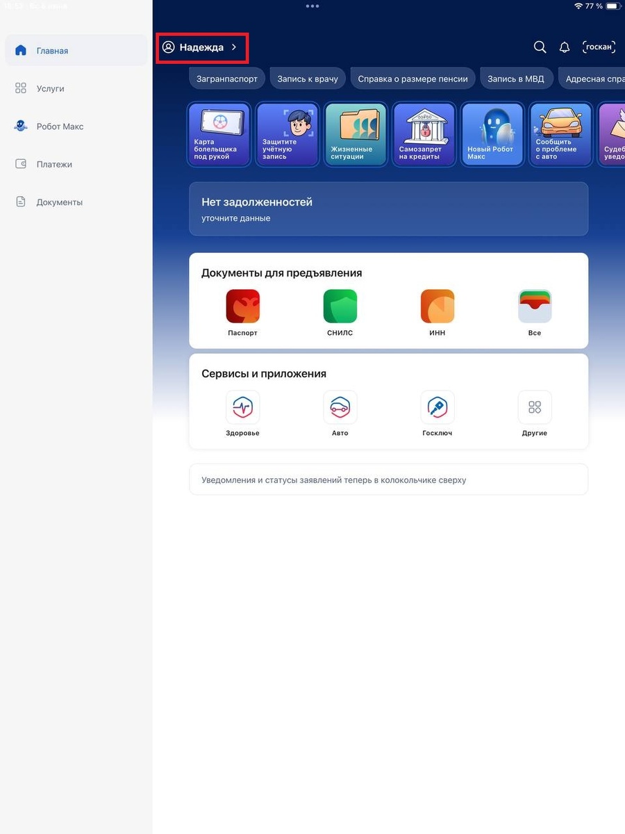 В приложении на планшете - На главной странице нажать на иконку профиля в левом верхнем углу.