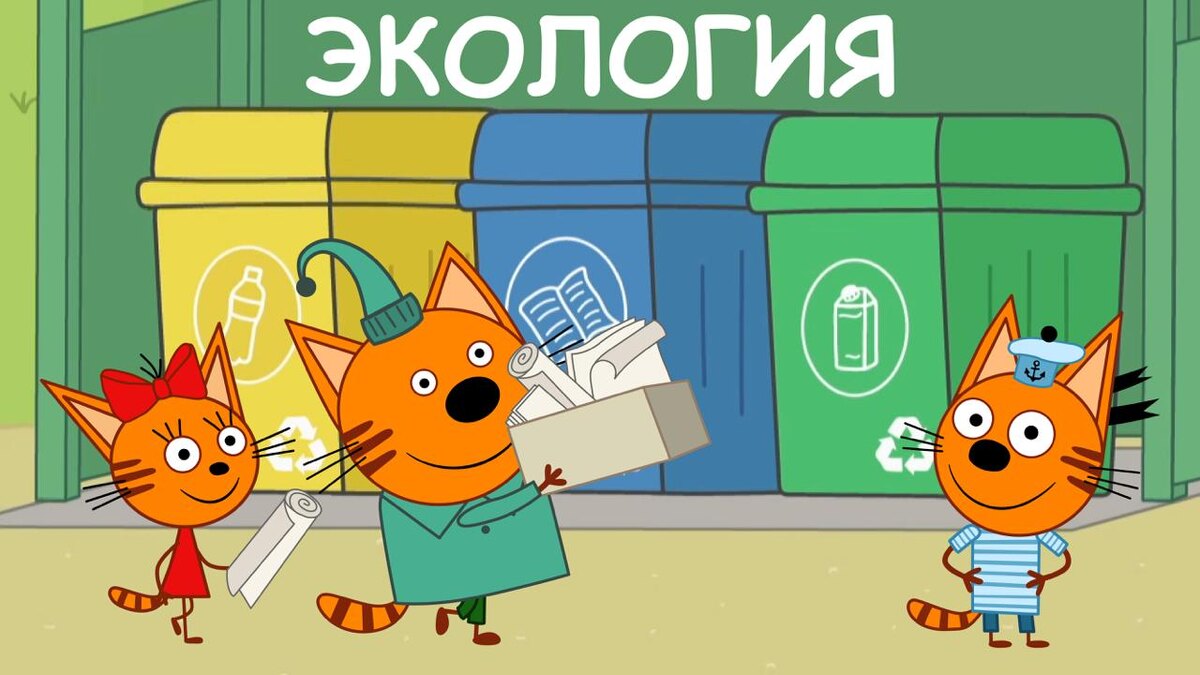 Миу-Миу-Миу! ❤️

Тайная жизнь вещей: а вы знаете, куда девается мусор после урны?

Мусор отправляется на сортировку, где его превращают в новые вещи, или на свалку, где он будет лежать сотни лет, если мусор не отсортирован людьми.

Почему сортировка – это суперсила? ♻️

Представь: одна пластиковая бутылка разлагается 400 лет.
Но если её переработать – она превратится в новую вещь уже через месяц.

Вот так просто ты можешь спасти дерево, воду или даже морских черепах!

