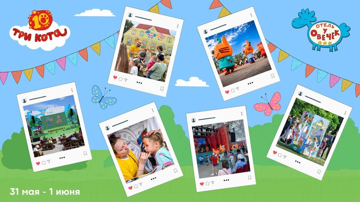 🎉 Лето началось волшебно вместе с «Тремя Котами» и «Отелем у Овечек»! 😺☀️

Первый уикенд лета и День защиты детей прошли в атмосфере увлекательных приключений! Вот как это было:

🎨 Фестиваль «Небо» в Музеоне
Два ярких дня на свежем воздухе, где все играли, творили, встречались с «Тремя Котами» и делали классные фото! Было много смеха, улыбок и кото-мастер-классов! Фото отчет доступен по ссылке.

🎬 Коты в кино!
В День защиты детей в 13 кинотеатрах «Москино» прошли бесплатные показы фильма «Три Кота и Море приключений»! А в кинотеатре «Ангара» был настоящий мульт-праздник: конкурсы, аквагрим и... крабы в беде! 🦀

🎥 Фестиваль анимации и детского кино
В «Москино» прошёл фестиваль, где «Три Кота» и «Отель у Овечек» стали суперзвёздами! В программе — весёлые игры, встречи с персонажами, тату, фотозоны и МНОГО радости! 🐑✨

🐻 Фестиваль «Медвежонок» в Перми
«Три Кота» и «Отель у Овечек» покорили сердца малышей в Перми!
А главное — фильм «Три Кота. Зимние каникулы» получил ПРИЗ за лучший полнометражный мультфильм! 🏆

А ознакомиться с фото отчетом можно в нашей группе ВКонтакте.

Спасибо всем, кто был с нами! Лето только началось — будет ещё много удивительных моментов! 💛

