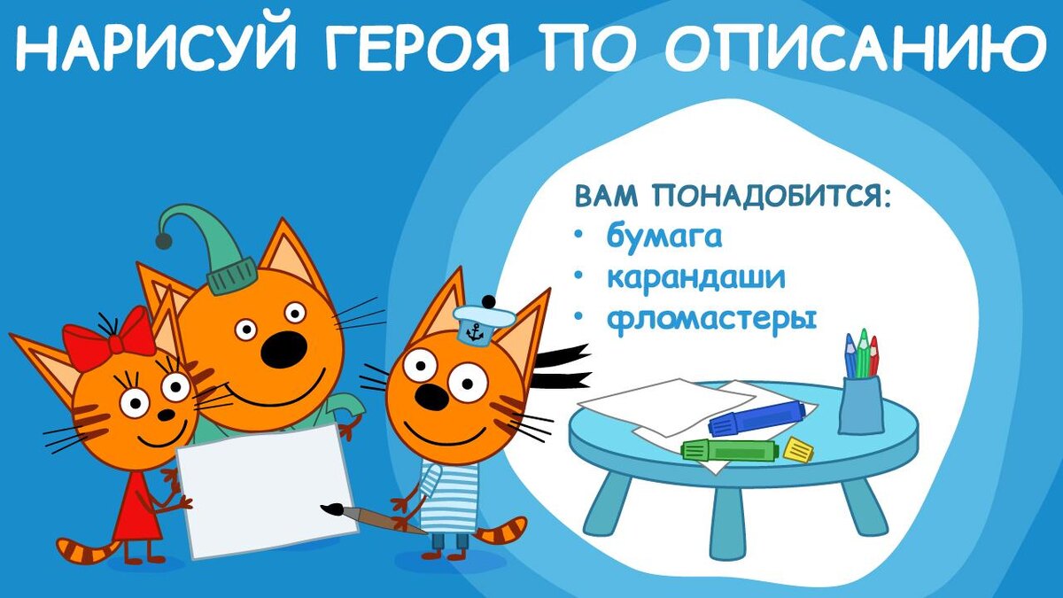 Привет, друзья! ❤️

Карамелька, Коржик и Компот придумали интересную творческую игру! Представьте, что вы иллюстраторы, которым нужно нарисовать героя по описанию… но без картинки!

Как играть? 
1. Читайте внимательно описание персонажа (оно будет ниже). 
2. Представьте, как он выглядит. 
3. Возьмите бумагу, карандаши или фломастеры и нарисуйте его!

Готовы? Вот пример описания персонажа: 
1. У него большие, круглые глаза, похожие на пуговки. 
2. Его нос длинный и загнут вверх, будто крючок. 
3. На голове два торчащих ушка, похожих на листья.
4. У него милое квадратное тело в зеленой кофточке.
5. Он носит длинный полосатый шарф и смешную шапку с помпоном.
6. Его руки короткие, он приветливо машет. 
7. А ещё он всегда улыбается и у него веснушки на щеках! 

Нарисовали? Теперь сравните рисунки друг друга! 😉 

