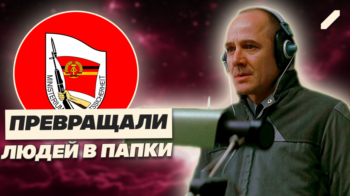 Штази знала о Вас больше, чем Ваша мать — и похранила это в мешках